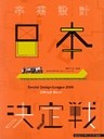 卒業設計日本一決定戦 せんだいデザインリーグ2008