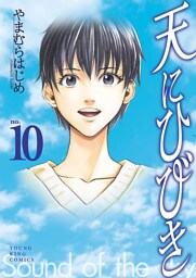 天にひびき（１０）