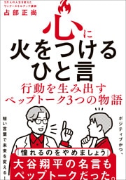 心に火をつけるひと言 - 行動を生み出すペップトーク３つの物語 -