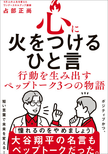 心に火をつけるひと言 - 行動を生み出すペップトーク３つの物語 -