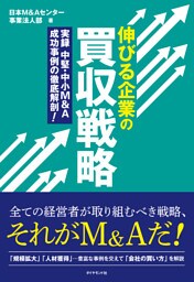 伸びる企業の買収戦略―――実録　中堅・中小Ｍ＆Ａ　成功事例の徹底解剖！