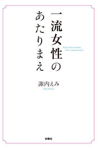 一流女性のあたりまえ