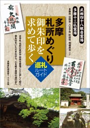 多摩　札所めぐり　御朱印を求めて歩く　巡礼ルートガイド
