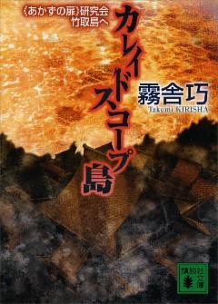 カレイドスコープ島　《あかずの扉》研究会竹取島へ