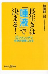 長生きは「唾液」で決まる！　「口」ストレッチで全身が健康になる