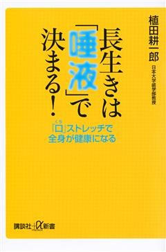 長生きは「唾液」で決まる！　「口」ストレッチで全身が健康になる