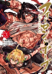 フォーロン・ホープ　～警視庁抜刀隊戦記～(3)