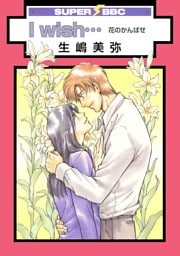 I wish…花のかんばせ