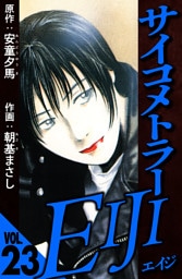 サイコメトラーEIJI 23（ハーパーコリンズ・ジャパン×アルト出版）