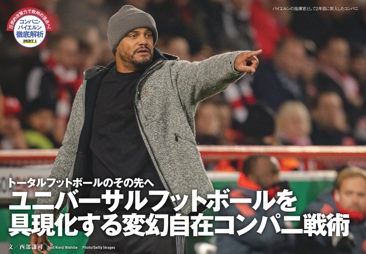 PART 1 トータルフットボールのその先へ ユニバーサルフットボールを具現化する変幻自在コンパニ戦術