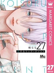 恋するリップ・ティント 分冊版 27