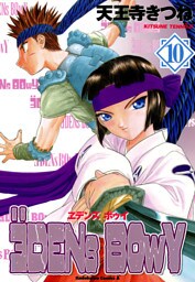 ヱデンズ ボゥイ　10巻