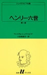 シェイクスピア全集　ヘンリー六世　第一部