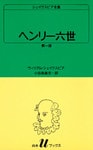 シェイクスピア全集　ヘンリー六世　第一部