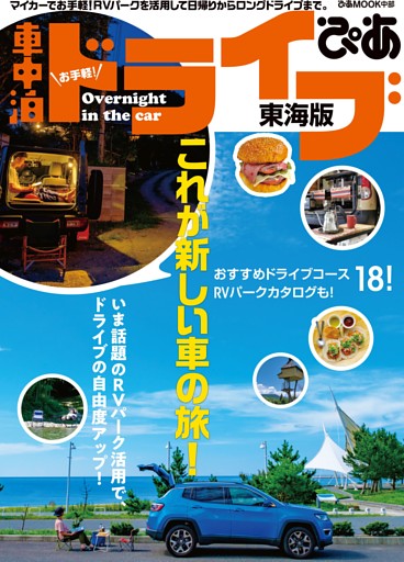 お手軽！車中泊ドライブぴあ 東海版