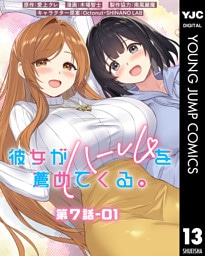 彼女がハーレムを薦めてくる。 分冊版 第7話-01