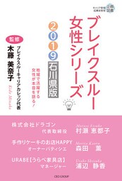 ブレイクスルー女性シリーズ2019石川県版