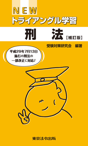 NEWトライアングル学習　刑法【補訂版】
