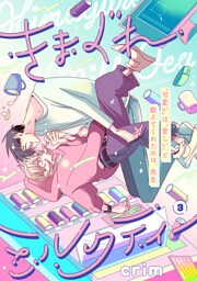 きまぐれミルクティー(3)