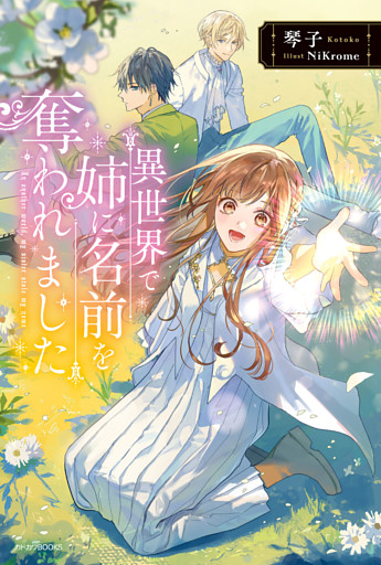 異世界で姉に名前を奪われました