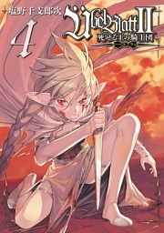 Übel Blatt～ユーベルブラット～Ⅱ 死せる王の騎士団 4巻