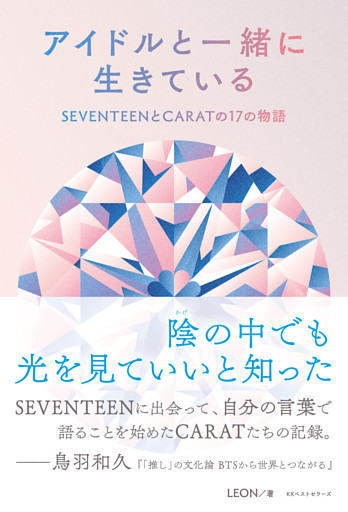 アイドルと一緒に生きている　SEVENTEENとCARATの17の物語