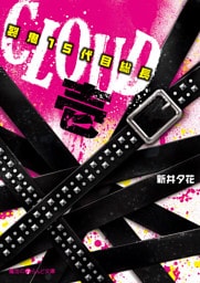 CLOUD─裂鬼１５代目総長─壱