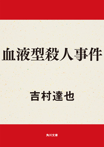 血液型殺人事件