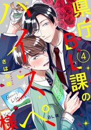 県庁BL課のハイスペ様【単話版】４