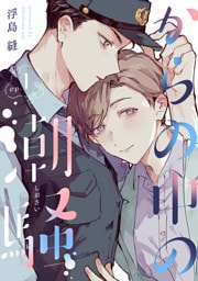 からの中の潮騒1【単話売】