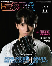報知高校野球２０２１年１１月号