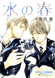 水の春【単行本 分冊版】４