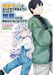 成長チートでなんでもできるようになったが、無職だけは辞められないようです　28