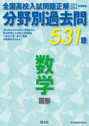 13-14年受験用　高校入試問題正解　分野別過去問　数学（図形）