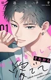 引っ掻き回してそれから愛でて【合本版】（１）