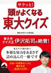 サクッと！ 頭がよくなる東大クイズ