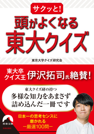 サクッと！ 頭がよくなる東大クイズ
