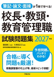 筆記・論文・面接が1冊で学べる！校長・教頭・教育管理職試験問題集　2027年版