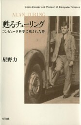 甦るチューリング : コンピュータ科学に残された夢