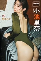 小池里奈　恋焦がれて