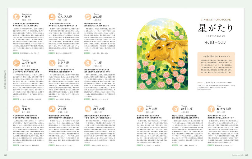 星がたり［リンネル星占い］