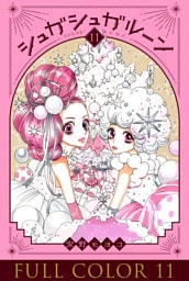 シュガシュガルーン　フルカラー分冊版　11巻