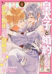 皇太子と婚約したら余命が10年に縮んだので、謎解きはじめます！ (4)