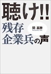 聴け！！残存企業兵の声