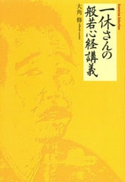 一休さんの般若心経講義　色即是空はとんちである