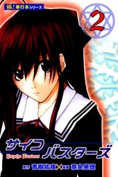 サイコバスターズ【極！単行本シリーズ】2巻