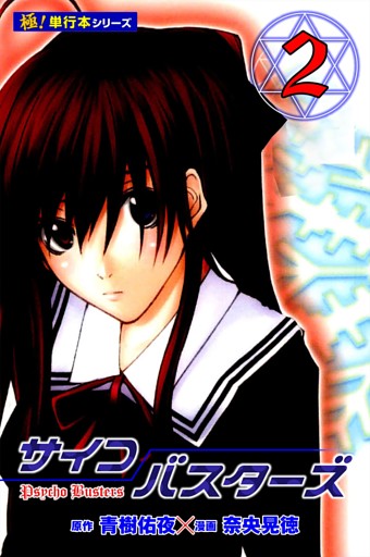 サイコバスターズ【極！単行本シリーズ】2巻