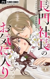 長門社長のお気に入り～ワンナイトのち、溺愛結婚生活～【マイクロ】（３）