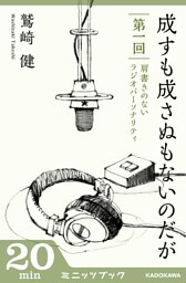 成すも成さぬもないのだが 第1回 肩書きのないラジオパーソナリティ
