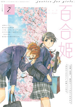 コミック百合姫 2019年7月号[雑誌]